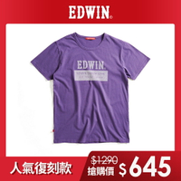 人氣復刻款↘EDWIN 斜紋經典LOGO短袖T恤-男款 紫色 #丹寧服飾特惠