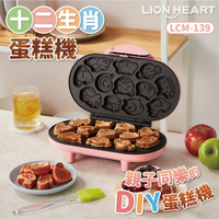 【Lionheart獅子心】十二生肖蛋糕機 雞蛋糕 DIY點心機 動物造型 LCM-139 保固免運