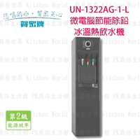 高雄 賀眾牌 淨水系列 UN-1322AG-1-L 微電腦節能型除鉛冰溫熱 飲水機  實體店面 可刷卡【KW廚房世界】