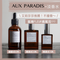 【預購】aux paradis 驢牌 ♡ 香水 淡香水 鳶尾花 金木犀 玫瑰 皂香 小眾香氛 ▕ Miho美好選品