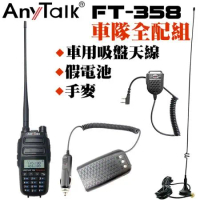 AnyTalk FT-358 三等 10W 無線對講機 雙頻 車隊全配組 附 車充假電池 手麥  車用吸盤天線