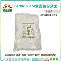 【綠藝家】Perma-Guard食品級矽藻土1公斤
