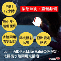 【LuminAID】PackLite Halo 太陽能水陸兩用LED露營燈(USB燈 求生 露營 戶外 急難 地震包)