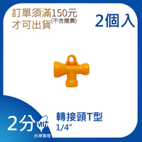 【日機】日本監製 T 型轉接頭 萬向竹節管 噴水管 噴油管 萬向蛇管 適用各類機床 62426(2顆/組)