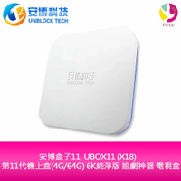安博 盒子11 UBOX11 (X18) 第11代機上盒(4G64G) 6K純淨版 追劇神器 電視盒