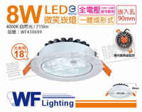 舞光 LED 8W 4000K 自然光 18度 9cm 全電壓 白色鋁 可調角度 微笑 崁燈_WF430699
