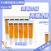 【杏輝 雅佛麗露 傳明酸淡斑精華 3% 10g】【限時買10送1】搭配嫩白霜加倍有感