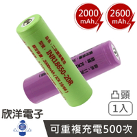 ※ 欣洋電子 ※ 18650電池 高容量 鋰電池 充電式 2600/2000mAh 凸頭 1入 (ICR18650-26J-1 / 20R) bsmi電池 18650電池 3.7V充電鋰電池 充電電池