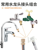 水管接水龍頭萬能接頭對接器軟管接頭配件洗衣機進水管轉接頭