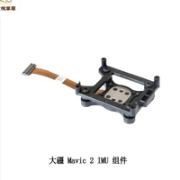 DJI大疆MAVIC 2 PRO專業版ZOOM變焦版 御2 IMU 原廠維修配件[DD0505005]