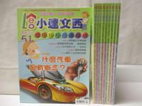 【書寶二手書T9／少年童書_O87】小達文西_51-60期間_10本合售_什麼汽車最有概念?