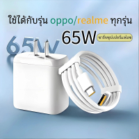 รองรับ OPPO/Realme 65W Super VOOC Super Flash Charge ️ [หัวชาร์จ + สายชาร์จ]