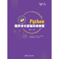 【momoBOOK】Python程式設計基礎實戰教程（簡體書）(電子書)