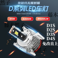 車前燈D1S D2S D3S  LED燈泡 汽車大燈 解碼直接替換HID氙氣燈 無損安裝汽車燈D4S D5S D8S