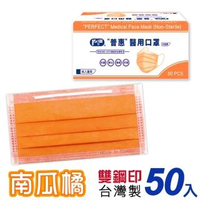 【普惠】成人平面醫用口罩-南瓜橘(50入/盒)