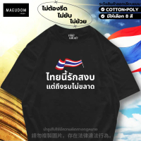 เสื้อยืด ไทยนี้รักสงบ มี 8 สี ผ้า Cotton 100% และ ผ้ายับยาก ไม่ย้วย ไม่หด Signature เฉพาะแบรนด์ MAE 