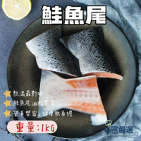 【小富嚴選】鮭魚尾頗半切 (1公斤裝)(餐盒專用) 鮭魚味增湯 鮮嫩魚肉 便當 燒烤