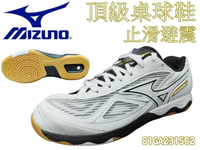 MIZUNO 美津濃 桌球鞋 頂級款 高機能 81GA231502 大自在