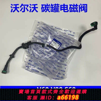 【台灣公司 可開發票】沃爾沃V60 V90 S60 S90L原裝碳罐電磁閥XC60 XC90進口蒸發器管