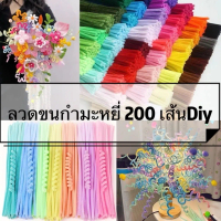 ลวดขนกำมะหยี่ 200 เส้นDiy พร้อมส่ง