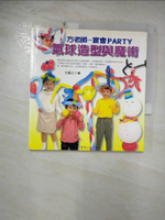 【書寶二手書T1／美工_CC6】方老師宴會PARTY-氣球造型與魔術_方圓士