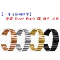 【一珠竹節鋼錶帶】榮耀 Honor Watch SE 通用 共用 錶帶寬度 20mm 智慧手錶 運動時尚透氣防水