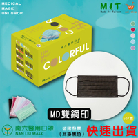 【快速出貨】【南六】雙鋼印 醫用/醫療 成人 口罩-曜石黑(1盒/5盒)彩色/平面口罩/台灣製/台灣國家隊/耳帶同色黑色