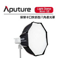 EC數位 Aputure 愛圖仕 Light Dome Mini SE 保榮卡口快拆型八角柔光罩 直徑55cm 輕量級