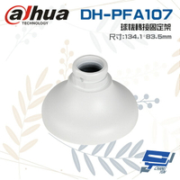 昌運監視器 大華 DH-PFA107 球機轉接固定架 134.1mm*83.5mm【APP下單4%點數回饋】