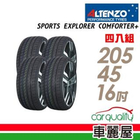 【Altenzo 澳洲曙光】Sports Explorer Comforter+ SEC 運動性能輪胎_四入組_205/45/16(車麗屋)