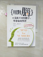 【書寶二手書T8／心靈成長_CL1】用對腦，從此不再怕數字：學會如何學習，以如何創意思考_芭芭拉‧歐克莉
