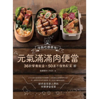 【MyBook】元氣滿滿肉便當：冷熱吃都美味！36款營養飯盒╳50道不復熱配菜(電子書)