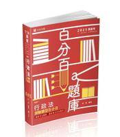 高普114－行政法測驗題型百分百--最新修法.最新司法實務完全解答 (1版) 林清 2024 志光教育文化出版社