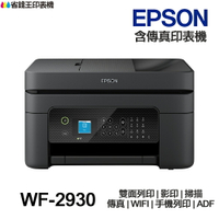 EPSON WF-2930【送摺疊手機架】噴墨 傳真多功能印表機 WF2930