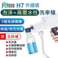 FLYone H7 升級版 泡沫+高壓水柱 無線高壓洗車機 手持洗車槍 五種噴嘴 旋轉免替換 清洗機 澆花水槍