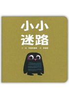 小小迷路（迷你硬紙板書）