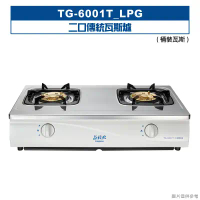 莊頭北【TG-6001T_LPG】二口傳統瓦斯爐-桶裝瓦斯 (全台安裝)