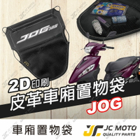 【JC-MOTO】 車廂置物袋 JOG 125 置物 車廂收納 收納袋 收納小物