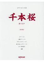 初音未來歌曲千本櫻鋼琴樂譜保存版