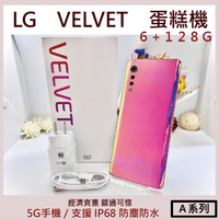 LG 蛋糕機 VELVET 6+128G 福利機 5G手機 特價優惠 可舊機二手機貼換 A系列【承靜數位-六合】高雄