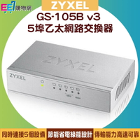 ZYXEL 合勤 GS-105B v3 5埠桌上型超高速乙太網路交換器【APP下單最高22%回饋】