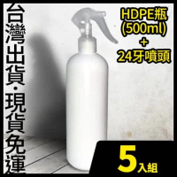 (現貨)HDPE 2號瓶+噴頭 500ml 5入-不透光塑膠噴霧瓶 可裝次氯酸水 酒精 消毒水
