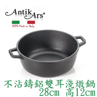 【AntikArs】DELIZIA系列 不沾鍋雙耳湯鍋28cm(義大利製 含蓋-法國製Pyrex耐熱玻璃鍋蓋 雙耳淺燉鍋)