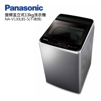 Panasonic國際牌13公斤變頻直立式洗衣機 NA-V130LBS-S不鏽鋼