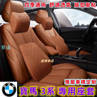 BMW 3系 座椅套 座套 全包圍座套 四季通用座套 專車訂製座椅套 寶馬  3系專用座椅套 舒適透氣座套 真皮訂製座椅