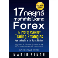 [Greatidea] เกรทไอเดีย : 17 กลยุทธ์การทำกำไรในตลาด Forex. - Panyachondist