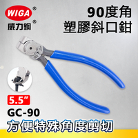 WIGA 威力鋼 GC-90 5.5吋 90度角塑膠斜口鉗