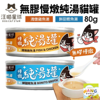 DogCatStar 汪喵星球 無膠慢燉純湯罐80g【單罐】補水罐 貓副食 無膠罐 湯罐 貓罐頭『WANG』『🐶🐱Ayumi』【瘋寵物★全館399即折 最高現抵450!!】週五10%點數回饋