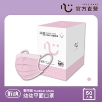 【匠心】三層醫療口罩-幼幼-粉色-有MD鋼印(50入/盒)