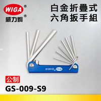 WIGA 威力鋼 GS-009 折疊式六角扳手組(1.5MM~8MM)